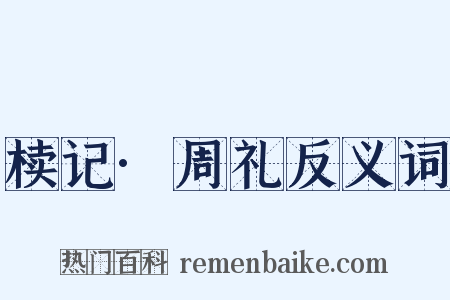 椟记·周礼反义词是什么意思的图片